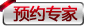 咨询专家