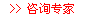 咨询专家