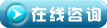 在线咨询