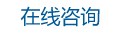 咨询专家