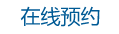 在线预约
