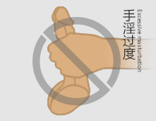 手淫过度，让我过着15年地狱般的生活